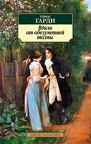 Купить Вдали от обезумевшей толпы — Фото №1