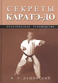 Купить Секреты каратэ-до: Практическое руководство — Фото №1