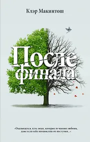 Купить После финала — Фото №1