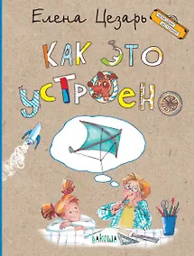 Купить Как это устроено — Фото №1