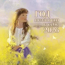 Купить Календарь 2026г 290*290 "Год нежности к себе" настенный, на скрепке — Фото №1