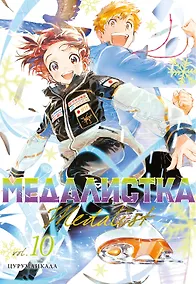 Купить Медалистка. Том 10 (Medalist). Манга — Фото №1