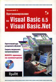 Купить Программирование на Visual Basic 6.5 и Visual Basic.NET — Фото №1