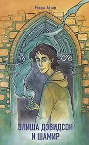 Купить Элиша Дэвидсон и Шамир. Трилогия. Часть 3 — Фото №1