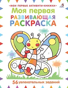 Купить Моя первая развивающая раскраска. 56 увлекательных занятий — Фото №1