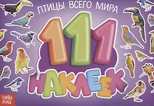 Купить 111 наклеек. Птицы всего мира — Фото №1