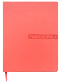 Купить Дневник школьный Феникс+, "Коралловый" — Фото №1