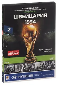 Купить Книга-DVD Швейцария 1954 Т.2 (ЧМпоФутболу1930-2006) (коробка) — Фото №1