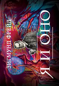 Купить Я и Оно — Фото №1