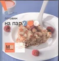 Купить Готовим на пару — Фото №1