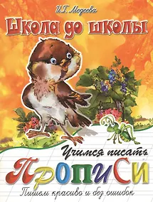 Купить Учимся писать. Прописи. Пишем красиво и без ошибок — Фото №1