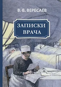 Купить Записки врача — Фото №1