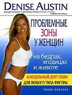 Купить Проблемные зоны у женщин: на бедрах, ягодицах и животе: 6-недельный диет план, для любого типа фигуры — Фото №1