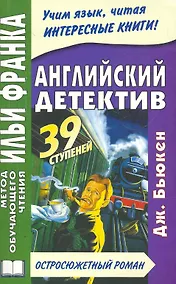 Купить Английский детектив. Дж.Бьюкен. 39 ступеней. Книга + CD (МЕТОД ЧТЕНИЯ ИЛЬИ ФРАНКА) — Фото №1