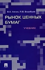 Купить Рынок ценных бумаг: учебник — Фото №1