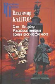 Купить Санкт-Петербург:Российская империя против российского хаоса. К проблеме имперского сознания в России — Фото №1