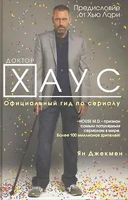 Купить Доктор Хаус : Официальный гид по сериалу — Фото №1