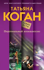 Купить Персональный апокалипсис — Фото №1