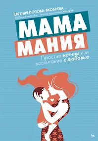 Купить Мамамания: простые истины, или Воспитание с любовью — Фото №1