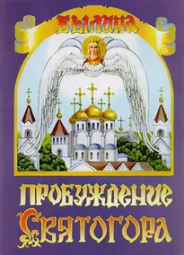 Купить Пробуждение Святогора — Фото №1