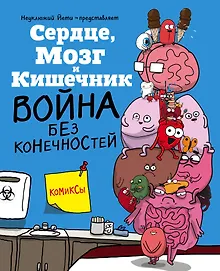 Купить Сердце, Мозг и Кишечник. Война без конечностей — Фото №1