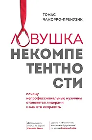 Купить Ловушка некомпетентности. Почему непрофессиональные мужчины становятся лидерами и как это исправить — Фото №1
