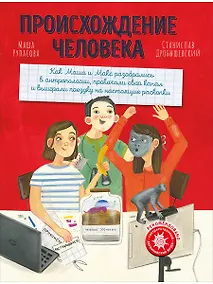 Купить Происхождение человека — Фото №1