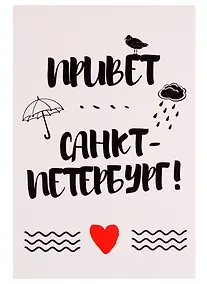 Купить СИЛЬВЕРПРИНТ Открытка одинарная с конвертом "Привет Санкт-Петербург!" — Фото №1