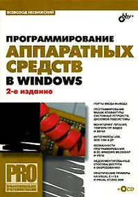 Купить Программирование аппаратных средств в Windows.-2-е изд., перераб. и доп. (+CD) — Фото №1