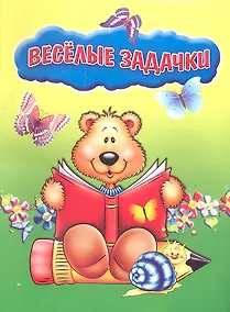 Купить Веселые Задачки — Фото №1