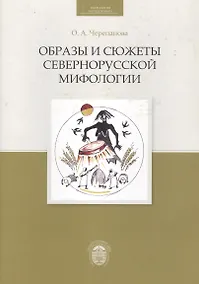 Купить Образы и сюжеты севернорусской мифологии — Фото №1