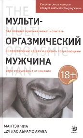 Купить Мульти-оргазмический мужчина. Секреты секса, которые следует знать каждому мужчине — Фото №1