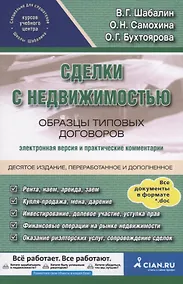 Купить Сделки с недвижимостью. Образцы типовых договоров. Электронная версия и практические комментарии — Фото №1