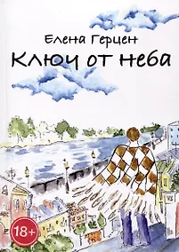 Купить Ключ от неба — Фото №1