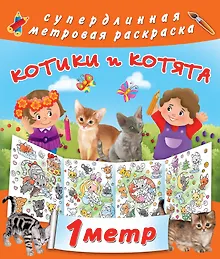 Купить Метровая раскраска Котики и котята — Фото №1