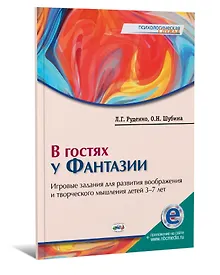 Купить В гостях у Фантазии: игровые задания для развития воображения и творческого мышления детей 3–7 лет (+электронное приложение) — Фото №1