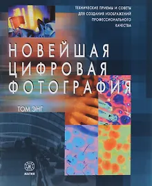 Купить Новейшая цифровая фотография: технические приемы и советы для создания изображений профессионального качества. Пер. с англ. — Фото №1