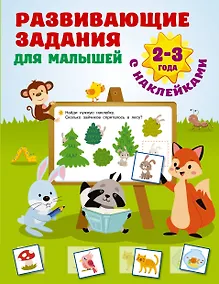 Купить Развивающие задания для малышей. 2-3 года — Фото №1