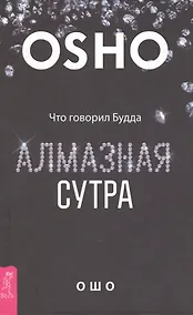 Купить Алмазная сутра. Что говорил Будда — Фото №1