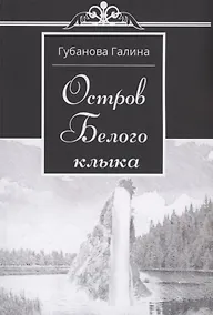 Купить Остров Белого Клыка — Фото №1