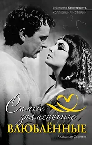 Купить Самые знаменитые влюбленные — Фото №1