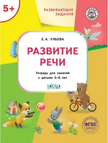 Купить Развивающие задания. Развитие речи. Тетрадь для занятий с детьми 5-6 лет — Фото №1
