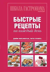 Купить Школа Гастронома. Коллекция. Быстрые рецепты на каждый день. — Фото №1