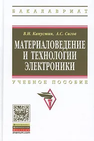 Купить Материаловедение и технологии электроники. Учебное пособие — Фото №1