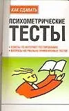 Купить Как сдавать психометрические тесты: советы по интернет - тестированию — Фото №1