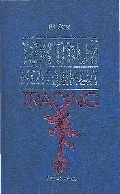 Купить Торговый менеджмент. 2-е изд. — Фото №1