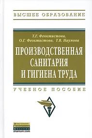Купить Производственная санитария и гигиена труда: Учеб. пособие. — Фото №1
