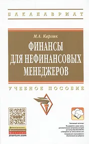 Купить Финансы для нефинансовых менеджеров Учебное пособие (ВО Бакалавр) Карлик — Фото №1