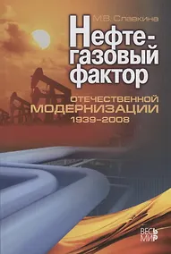 Купить Нефтегазовый фактор отечественной модернизации 1939-2008 — Фото №1