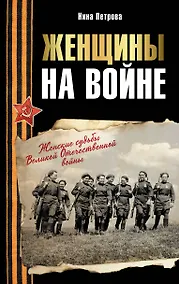 Купить Женщины на войне. Женские судьбы Великой Отечественной войны — Фото №1